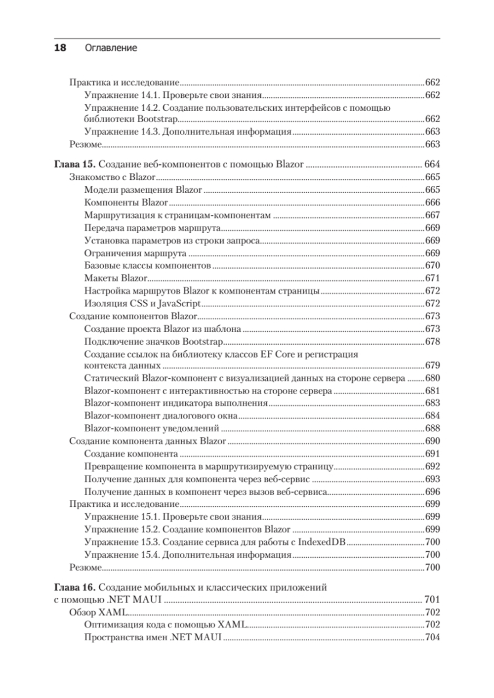 .NET 8: приложения и сервисы. Практика создания проектов с использованием Blazor, .NET MAUI, gRPC, GraphQL. 2-е изд.