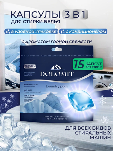 Капсулы для стирки Marabu Dolomit Горная свежесть 15 шт./ кор. 12шт