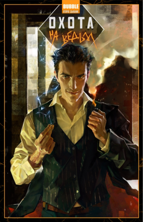 ОХОТА НА ВЕДЬМ