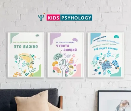 Постеры для кабинета психолога "Психологическое здоровье - это важно"