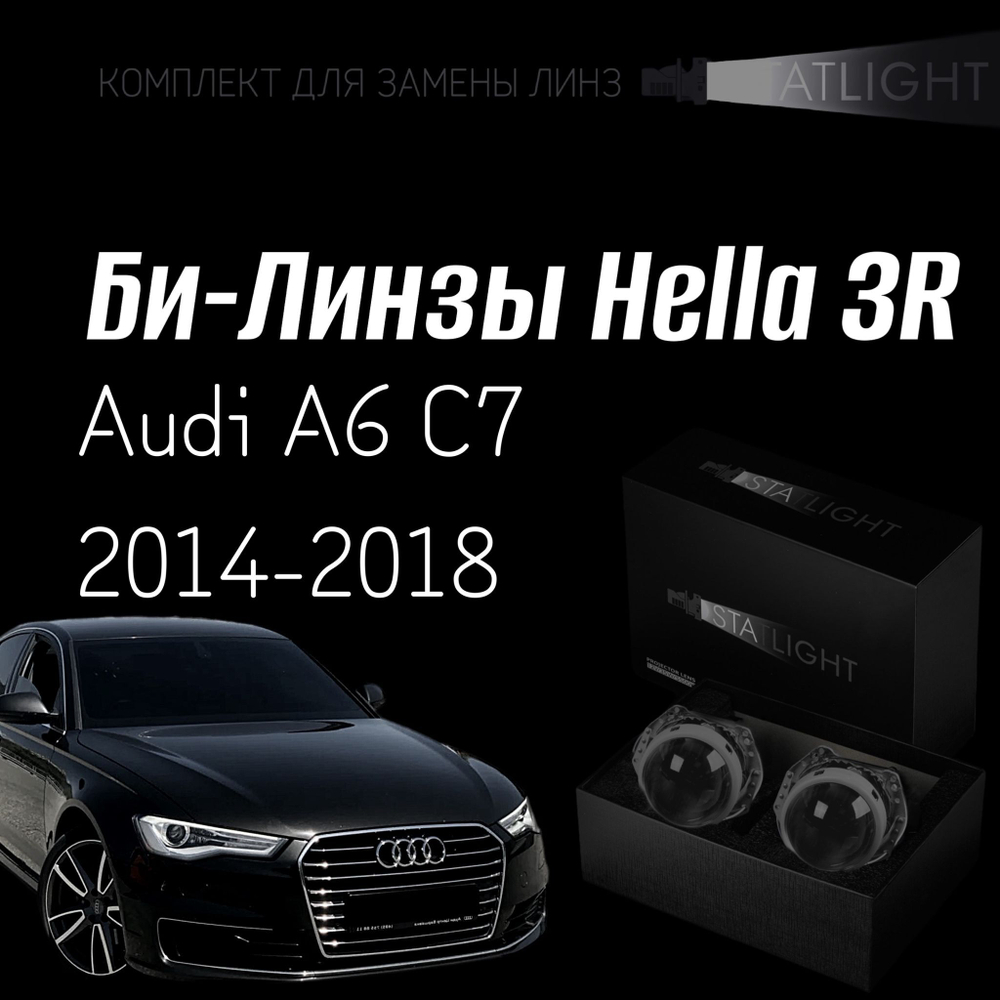 Би-линзы Hella 3R для фар на Audi А6 С7 2014-2018 AFS, комплект биксеноновых линз, 2 шт