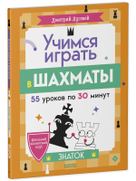 Школьный шахматный клуб. Учимся играть в шахматы. Знаток. 2-й год обучения