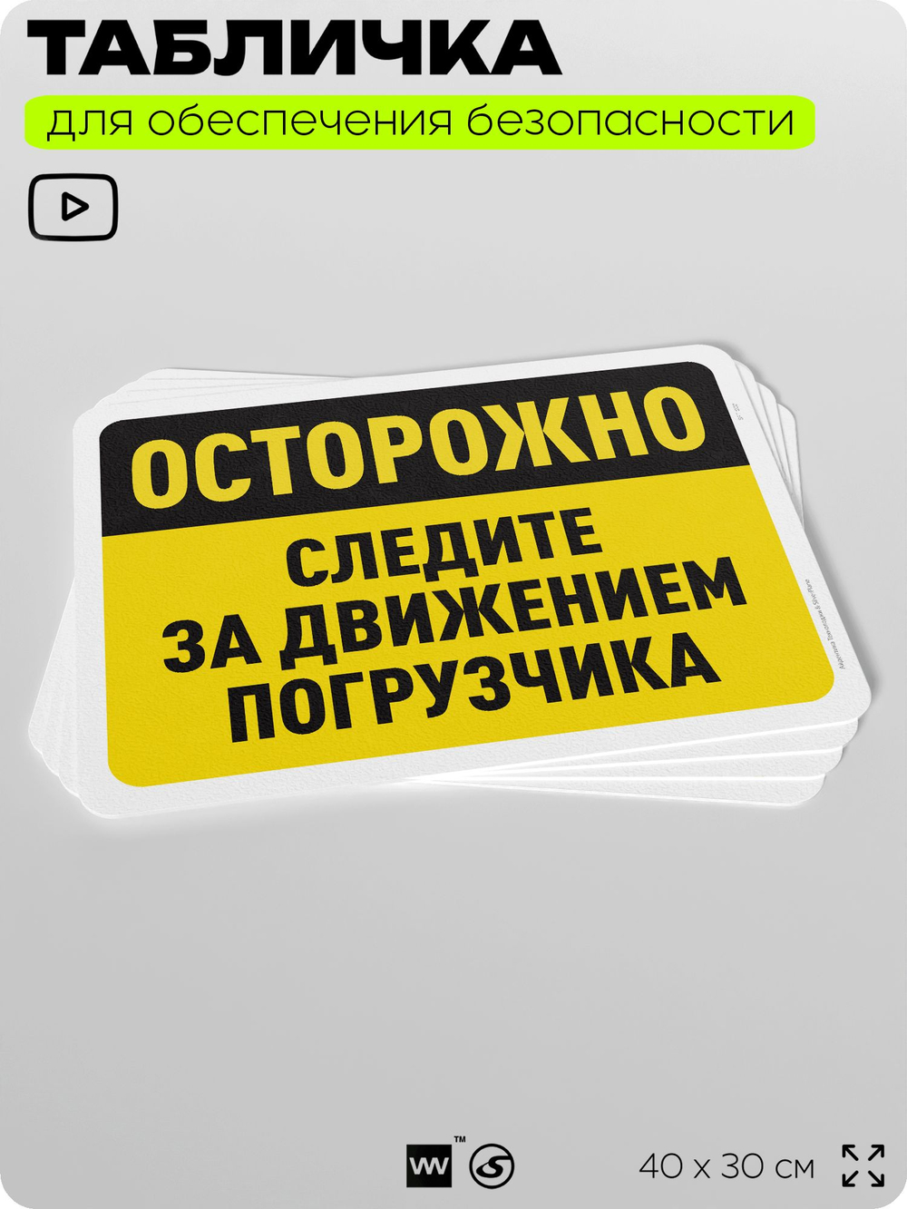 Табличка для обеспечения безопасности "Осторожно, следите за движением погрузчика", для офиса, по охране труда для предприятия, организаций, 40х30 см, Silver Plane x Айдентика Технолоджи