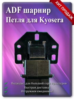 2S018610 | 2S018620 Петля для ADF шарнир крышки