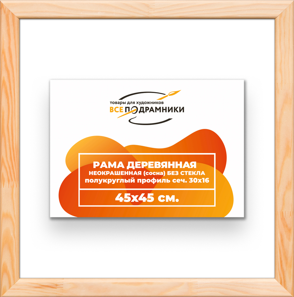 Деревянная рама 45x45 для картин на подрамнике сеч. 30x16