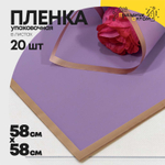 Пленка В листах 20 шт 58 х 58 см с золотым краем (Фиолетовый)