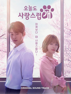 Альбом A GOOD DAY TO BE A DOG MBC Drama OST