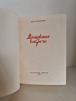 Московские встречи