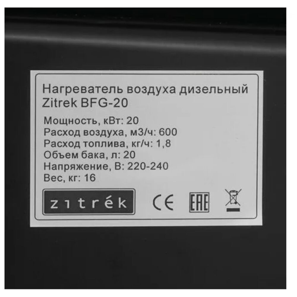 Нагреватель воздуха дизельный Zitrek BFG-20 (20кВт, прямой нагрев) 070-2801