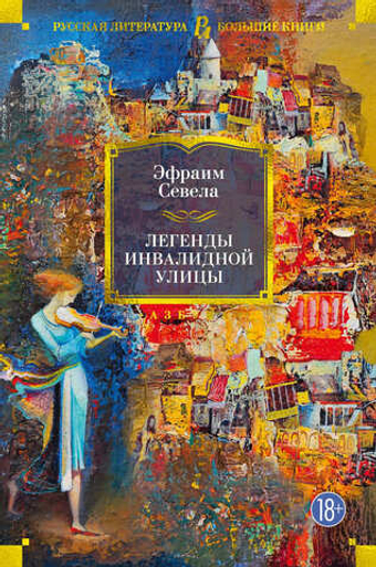 Легенды Инвалидной улицы. Эфраим Севела