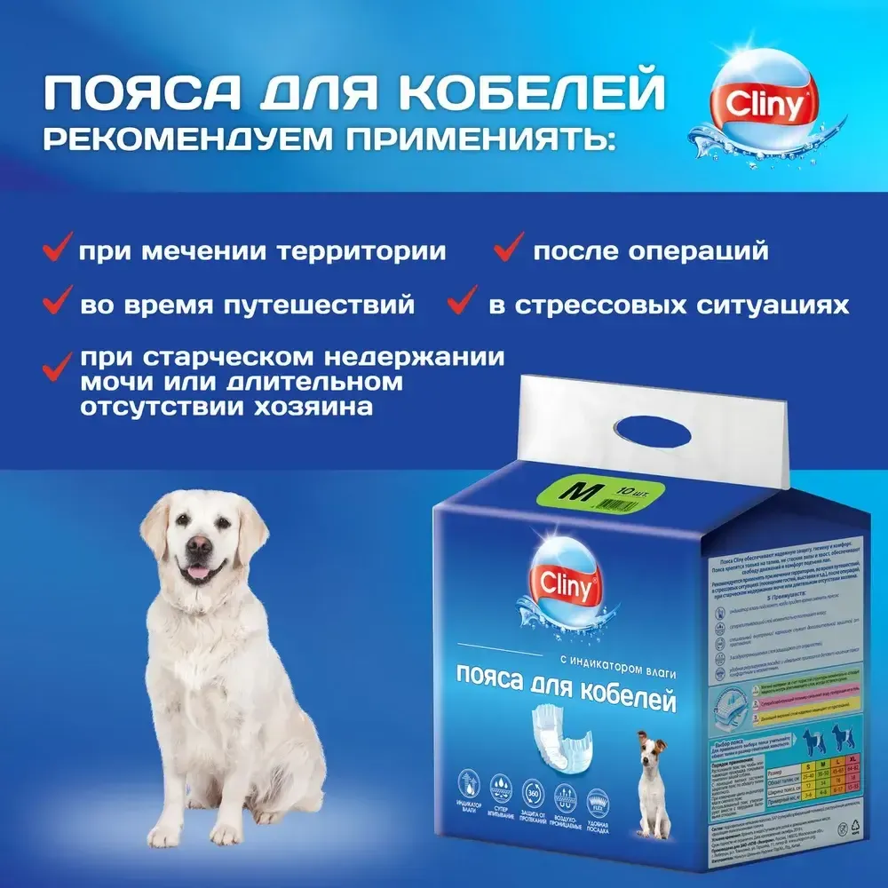 Пояса для кобелей Cliny, размер М (10 шт.) Пояса для кобелей Cliny, размер М (10 шт.)