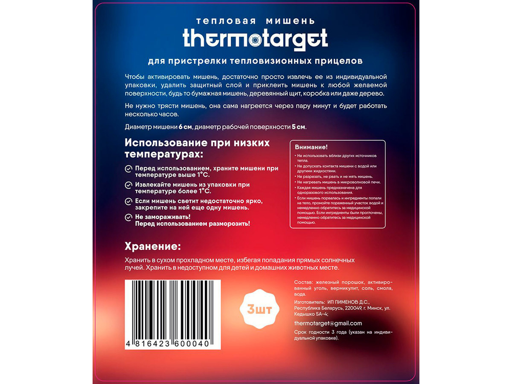 Мишень самоклеящаяся тепловая ThermoTarget, круглая, D5см, 3 шт