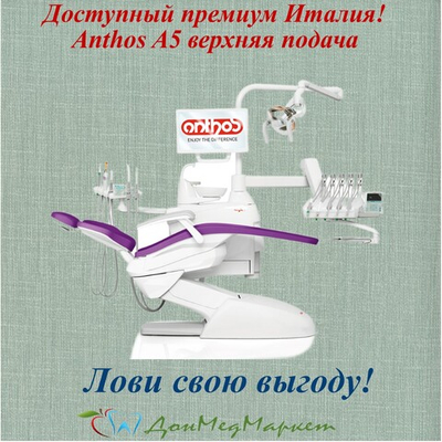 Стоматологическая установка Anthos A5 (верхняя подача)