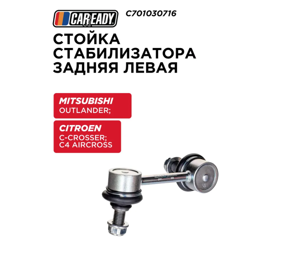 Стойка стабилизатора задняя левая для MITSUBISHI OUTLANDER II; OUTLANDER III; CITROEN C-CROSSER; C4 AIRCROSS, CAREADY арт. C701030716
