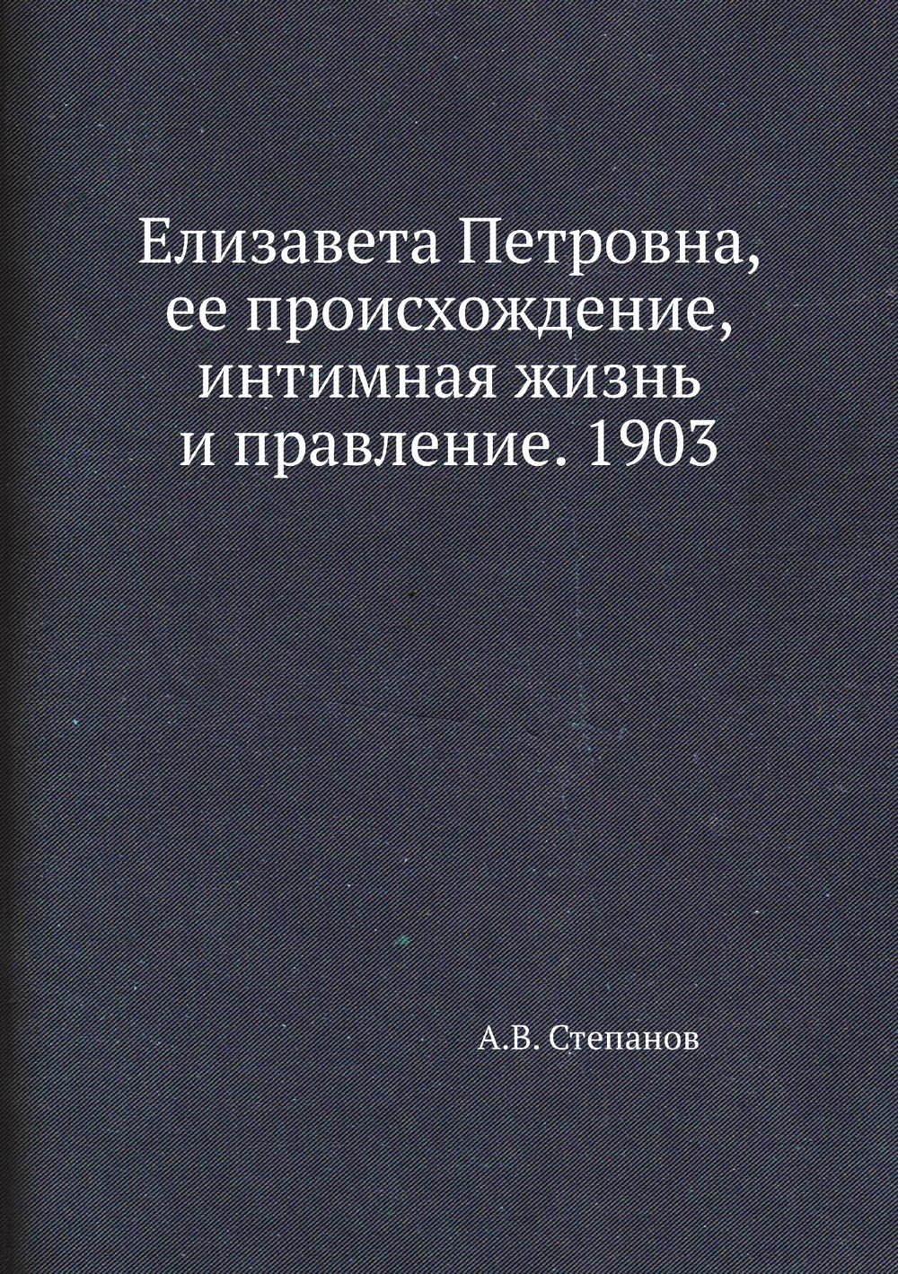 Елизавета Петровна, ее происхождение, интимная жизнь и правление. 1903 | А.В. Степанов