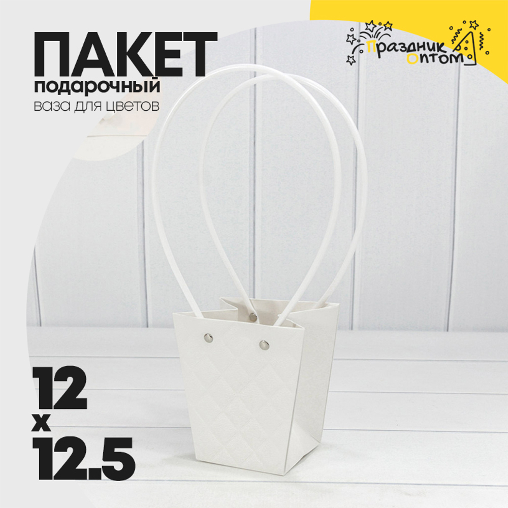 Пакет подарочный 12.5х12х8см Ваза для цветов "Ромбы" (Белый)
