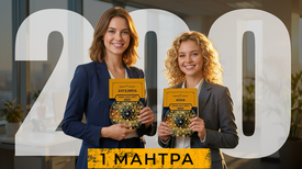 200 имен на Первой Мантре!