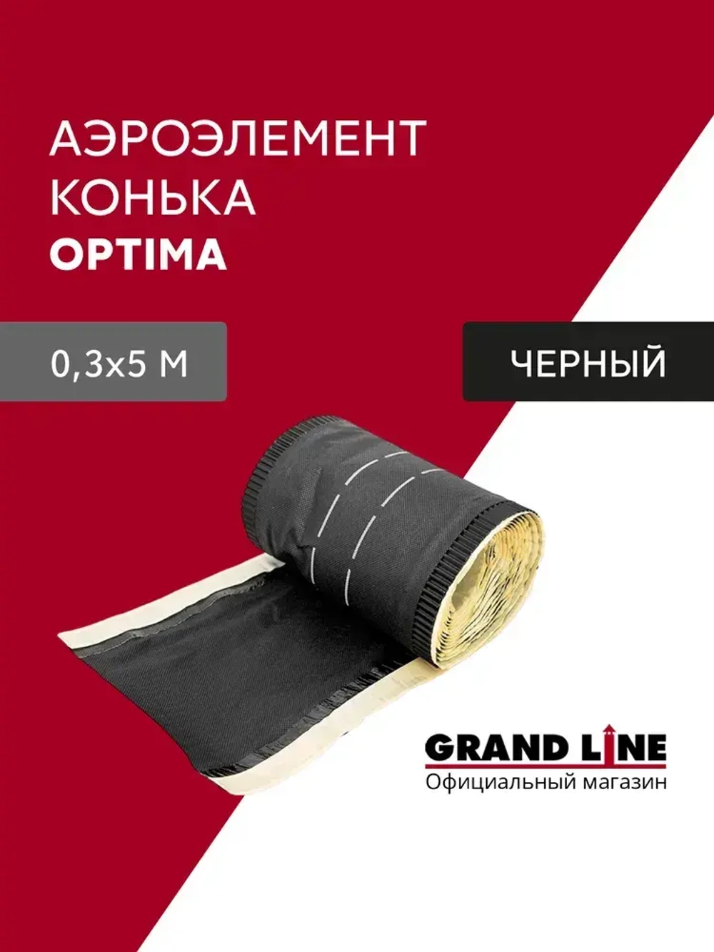 Аэроэлемент конька Optima черный 300мм (5м)