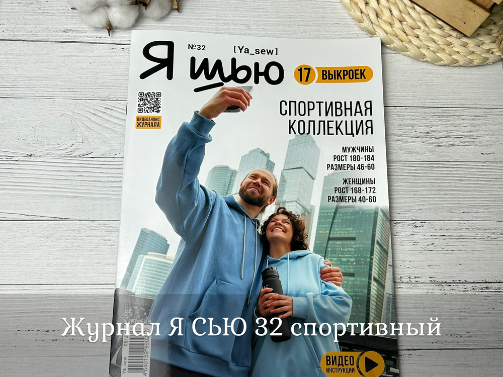 Журнал Я СЬЮ 32 спортивный
