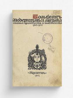 Модернизм и музыка. Статьи критические и полемические (1907 1910) | Метнер Эмилий Карлович