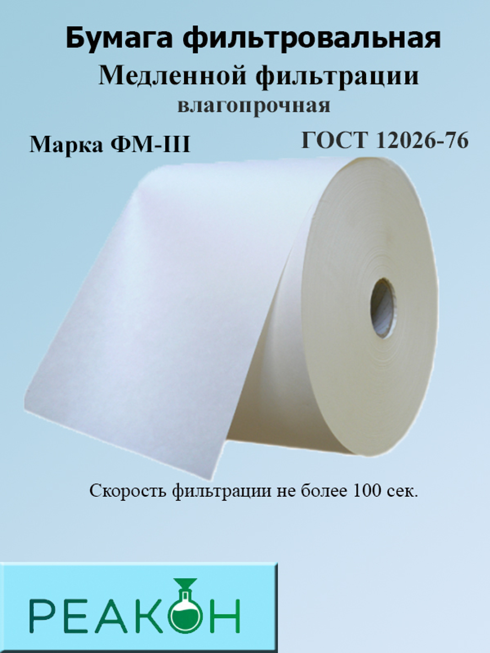 Бумага фильтровальная  ФМ-III Формат 520 мм.