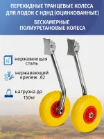 Транцевые колеса перекидные, "Ежики", для лодок с НДНД, бескамерные полиуретановые колеса, оцинкованная сталь