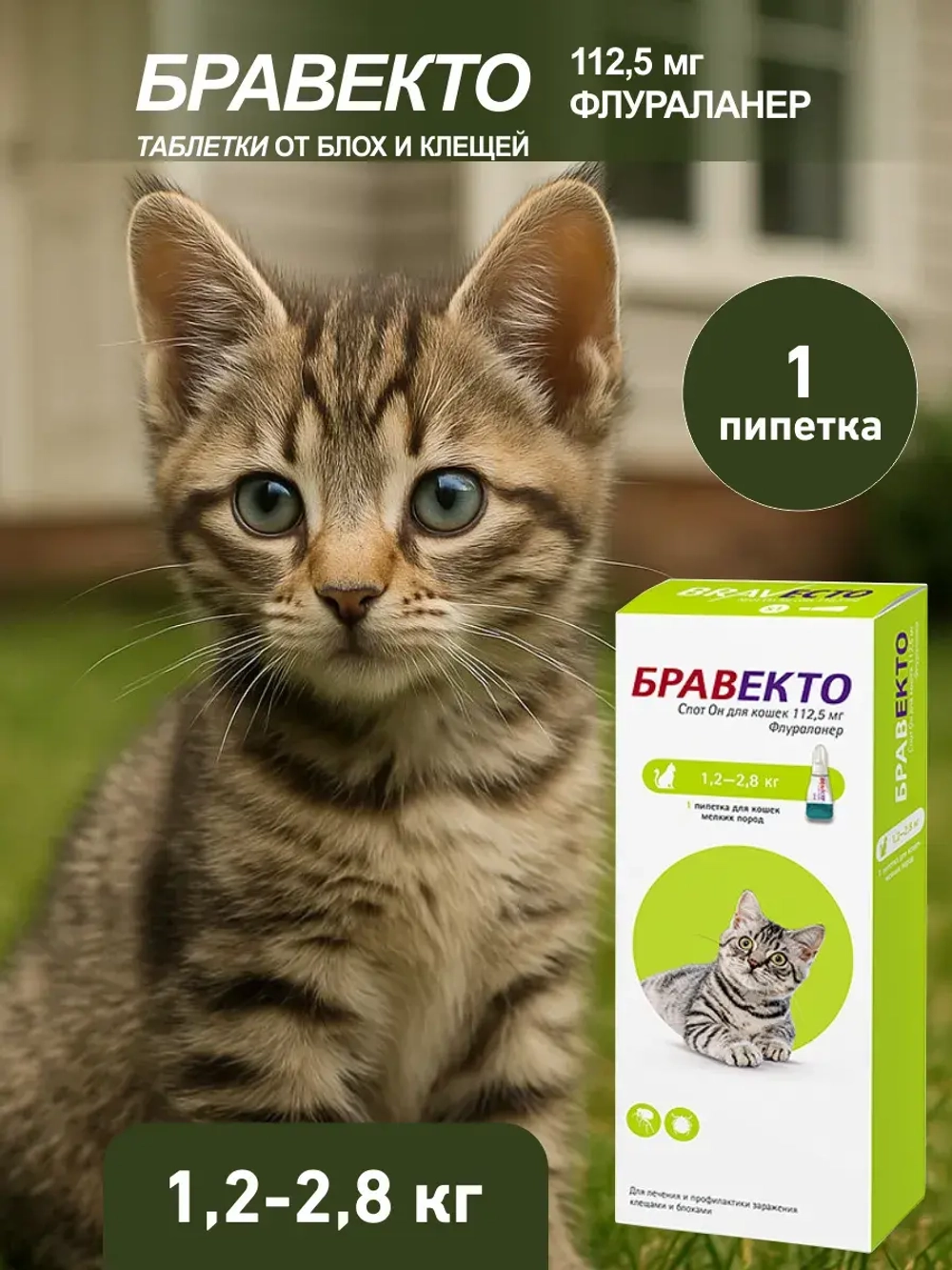 Капли Бравекто для кошек 1.2-2.8 кг .