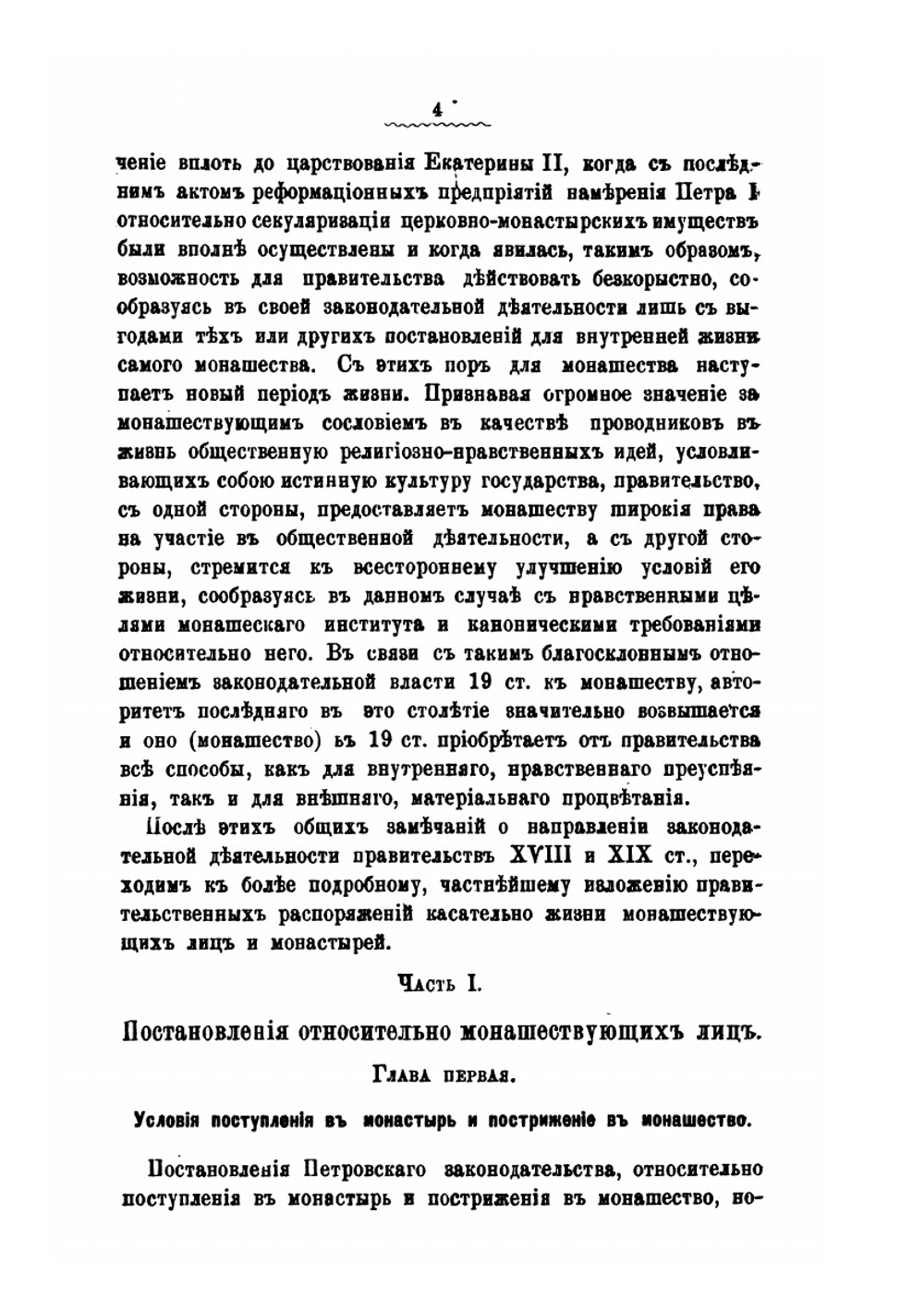 Русское законодательство XVIII и XIX вв. в своих постановлениях относительно монашествующих лиц и монастырей | В. Ивановский