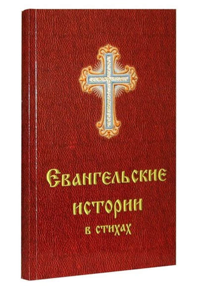Евангельские истории в стихах