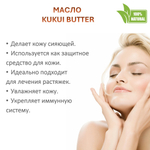 Масло кукуи / баттер - 500 гр