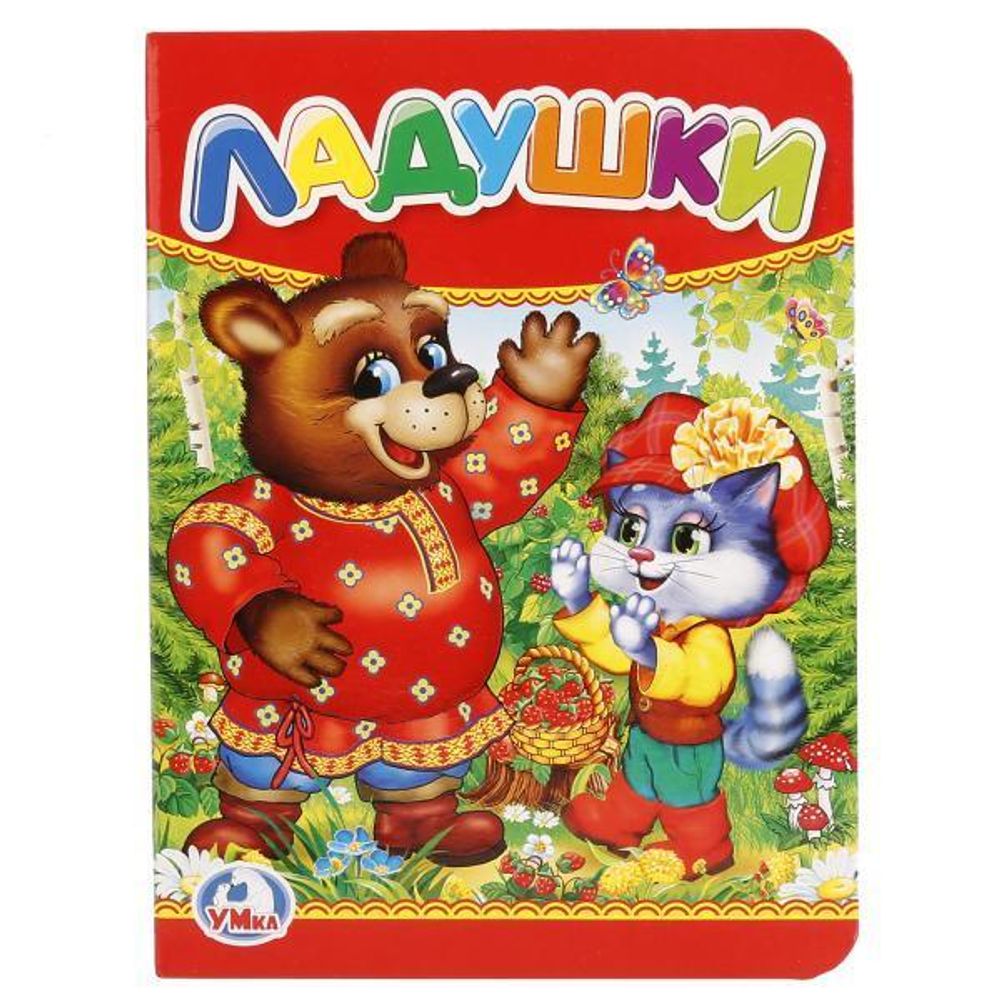 Книжка-картонка &quot;Ладушки&quot; 978-5-506-01238-2 (120) (Умка)