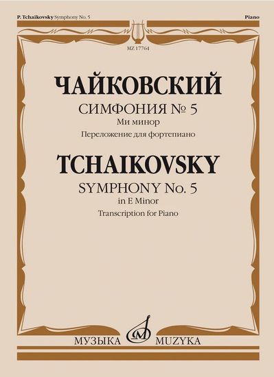 17764МИ Чайковский П. Симфония No5 ми минор. Переложение для фортепиано, издательство "Музыка"