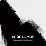 Тринадцатое Созвездие / Война и Мир (CD)