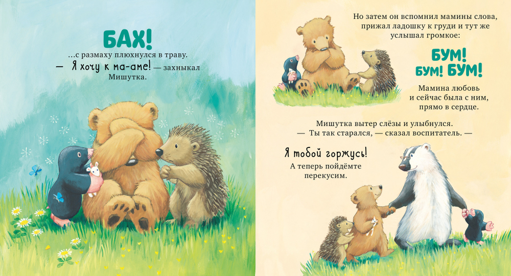 Книжки-картинки. Я люблю тебя всем сердцем