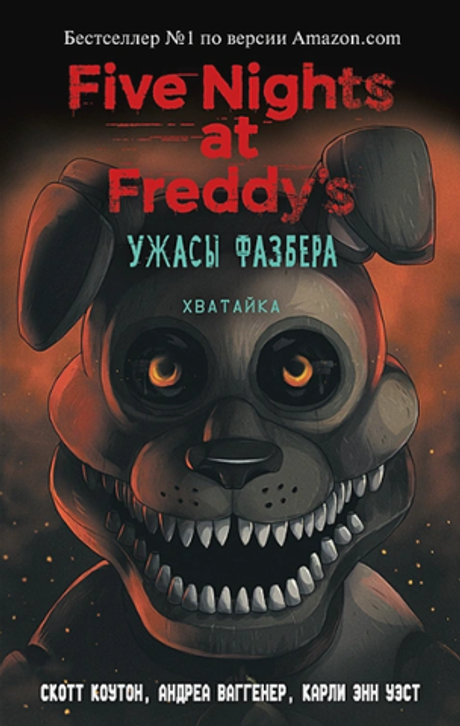 Five Nights At Freddy's. Ужасы Фазбера. Хватайка. Книга 2