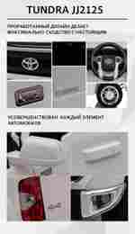 Детский электромобиль "Toyota Tundra" JJ2125,белый