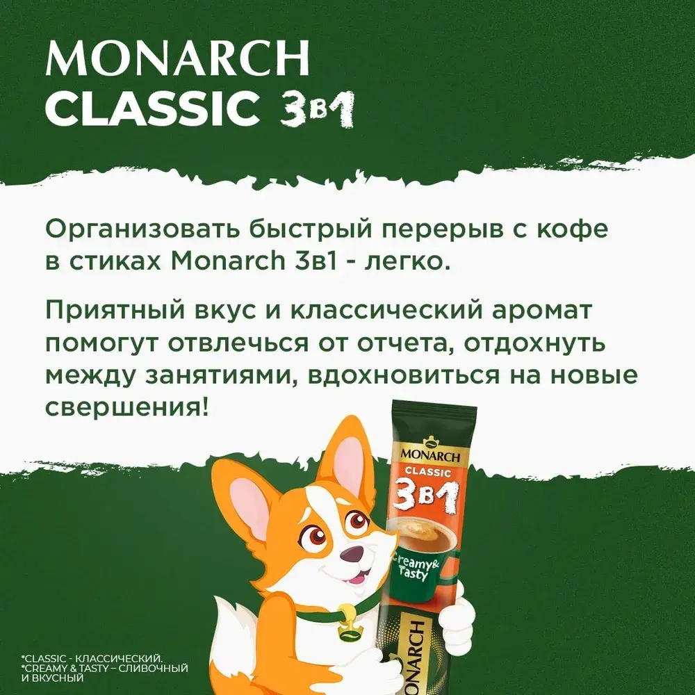 Кофейный напиток Monarch Classic, 3 в 1, растворимый, в стиках, 50 шт. x 13,5 г