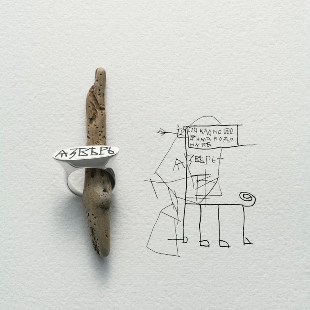 Кольцо Я-ЗВЕРЬ (с нюансом)