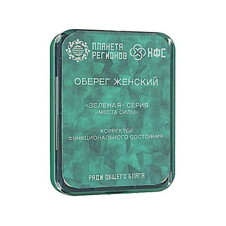КФС «Женский оберег» 8 элементов / CEF «PROTECTEUR FÉMININ» / CFS «WOMEN’S AMULET» / KFS «SCHUTZPLATTE FRAU» / 8 elements