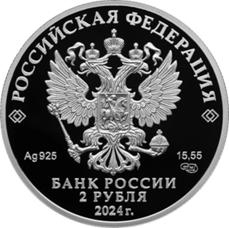 2 рубля Б.Ф. Сафонов Серия «Герои Великой Отечественной войны 1941–1945 гг.» 2024 год. PROOF
