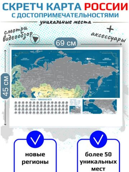 Скретч карта России 45х69 с АКСЕССУАРАМИ