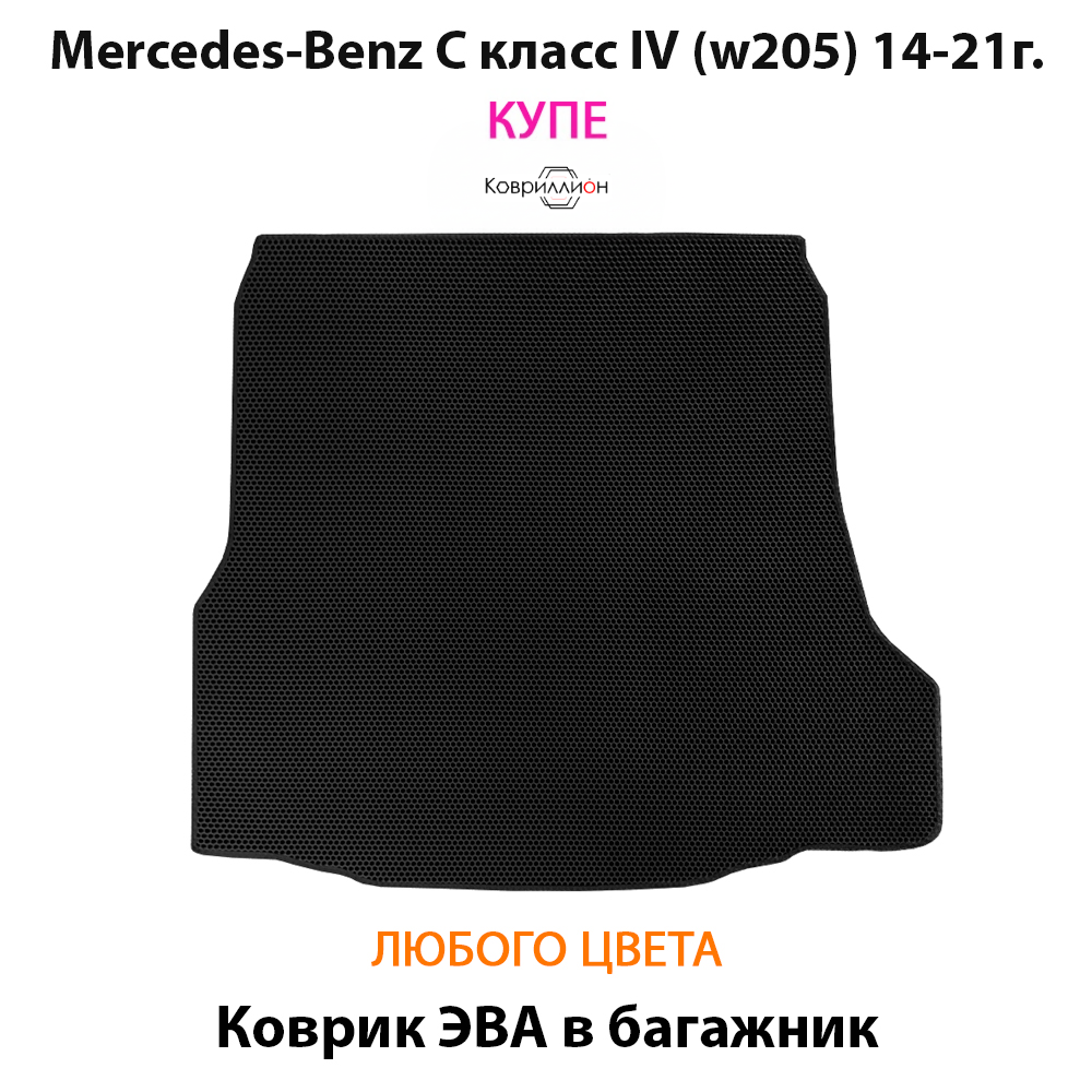 Коврик ЭВА в багажник для Mercedes-Benz C класс IV (W205) 14-21г. Купе