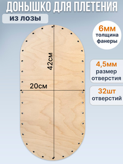 Донышко для плетения из лозы овальные 42*20 см, 1 шт.