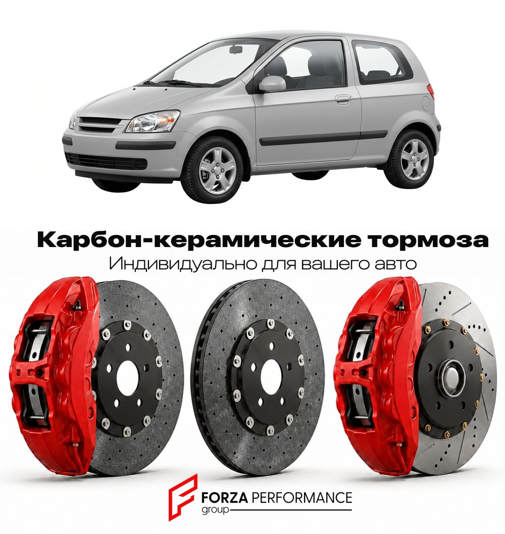 Карбон-керамическая тормозная система для Hyundai Getz I TB 2002-2011 Хендай