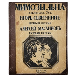 [Первое издание] Северянин И., Масаинов А. Мимозы льна. Поэзоальманах 2-х. 1916