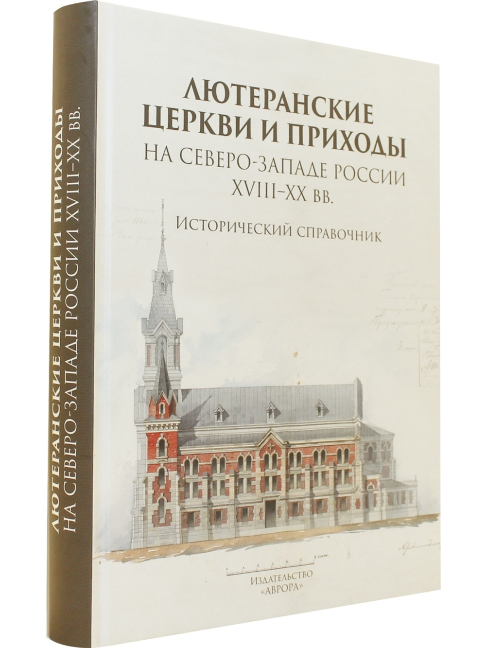 Лютеранские церкви и приходы на северо-западе России XVIII–XX вв. Исторический справочник
