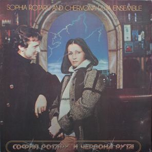 София Ротару / Где Ты Любовь — София Ротару И Червона Рута (2LP)