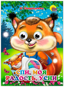 ГЛАЗКИ. СПИ, МОЯ РАДОСТЬ, УСНИ И