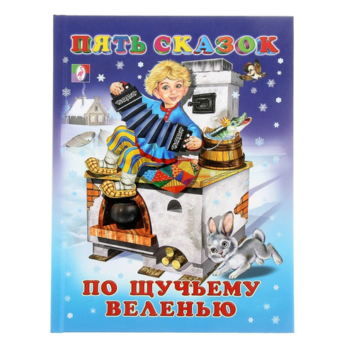 Пять сказок. По щучьему веленью, изд.: Фламинго, серия.: Серия "Пять сказок"   Формат: 16 х 21,5 см; 64 цв.стр. тв.переплет.