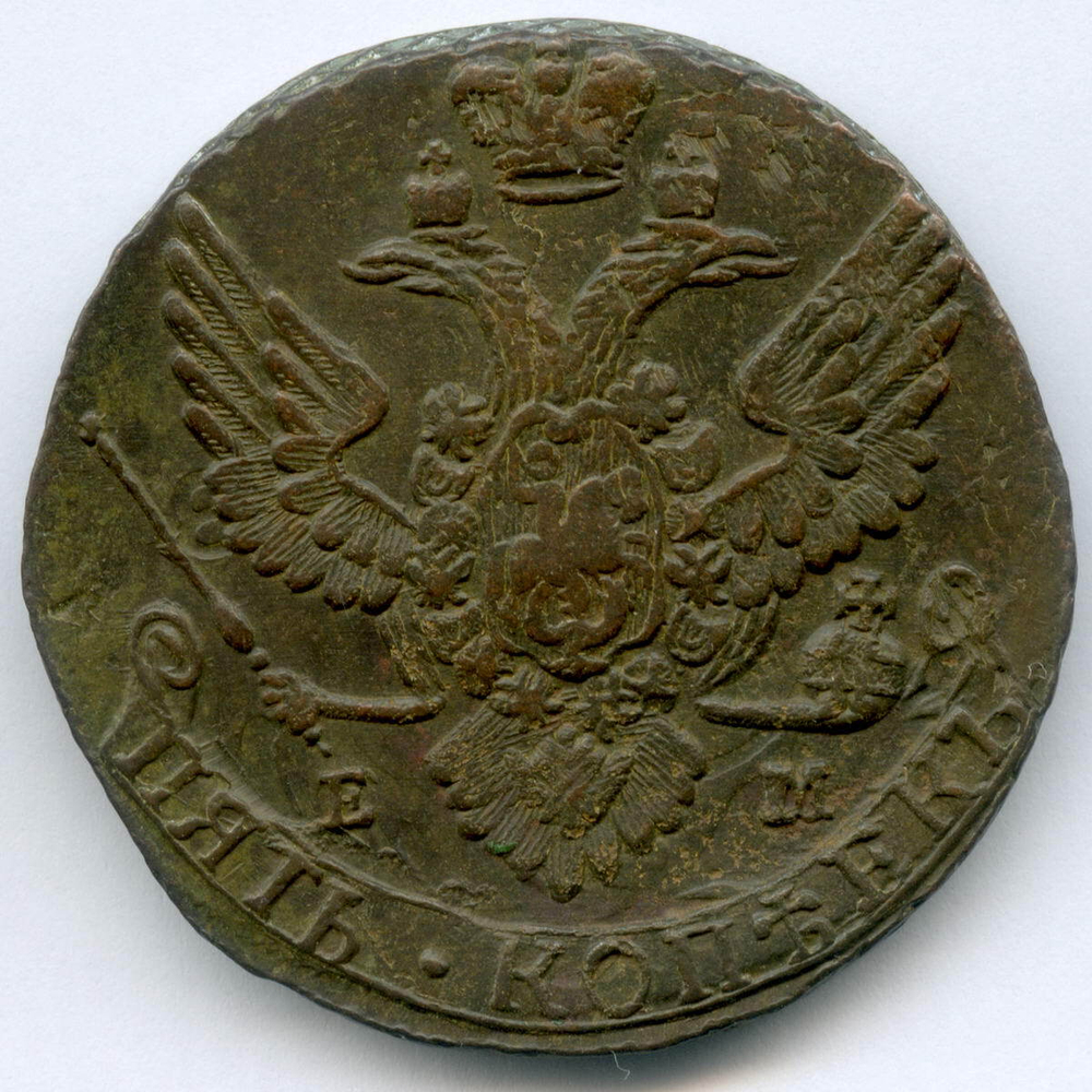 5 копеек 1788 год. ЕМ. XF-